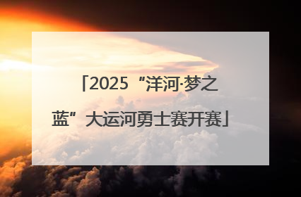 2025“洋河·梦之蓝”大运河勇士赛开赛