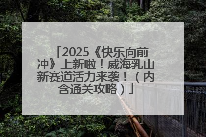 2025《快乐向前冲》上新啦！威海乳山新赛道活力来袭！（内含通关攻略）