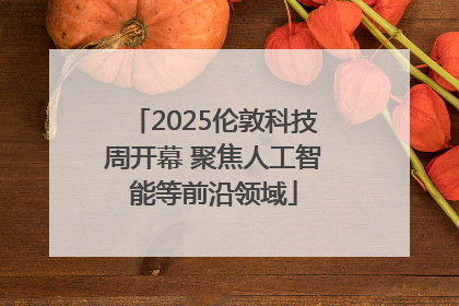 2025伦敦科技周开幕 聚焦人工智能等前沿领域