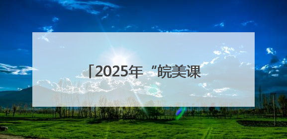 2025年“皖美课堂”高中地理教学展示活动在淮北举行