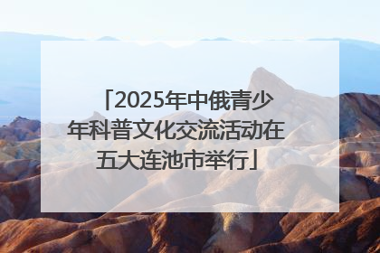 2025年中俄青少年科普文化交流活动在五大连池市举行