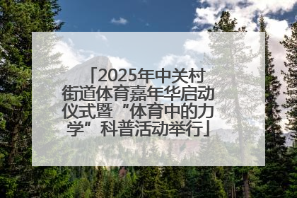 2025年中关村街道体育嘉年华启动仪式暨“体育中的力学”科普活动举行