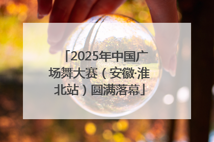 2025年中国广场舞大赛（安徽·淮北站）圆满落幕