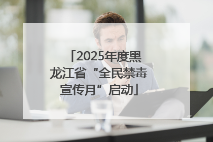 2025年度黑龙江省“全民禁毒宣传月”启动