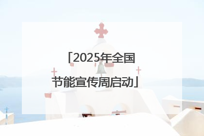 2025年全国节能宣传周启动