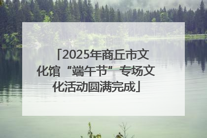 2025年商丘市文化馆“端午节”专场文化活动圆满完成
