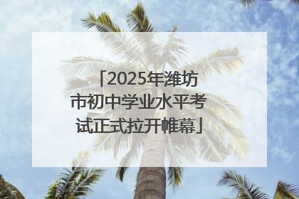 2025年潍坊市初中学业水平考试正式拉开帷幕