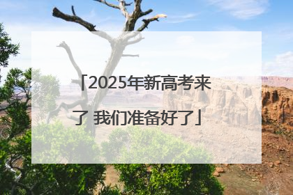 2025年新高考来了 我们准备好了