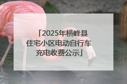 2025年横峰县住宅小区电动自行车充电收费公示