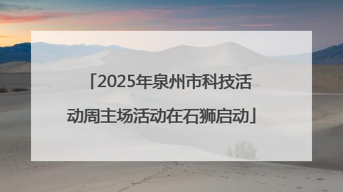 2025年泉州市科技活动周主场活动在石狮启动
