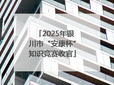 2025年银川市“安康杯”知识竞赛收官