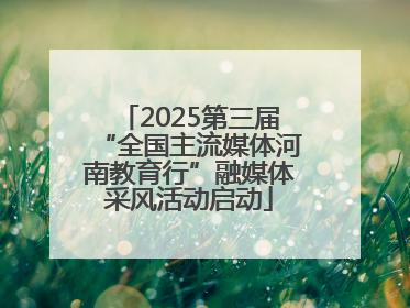 2025第三届“全国主流媒体河南教育行”融媒体采风活动启动