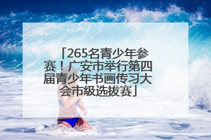 265名青少年参赛！广安市举行第四届青少年书画传习大会市级选拔赛