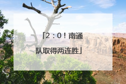 2：0！南通队取得两连胜
