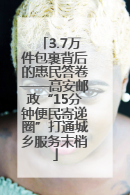 3.7万件包裹背后的惠民答卷——高安邮政“15分钟便民寄递圈”打通城乡服务末梢