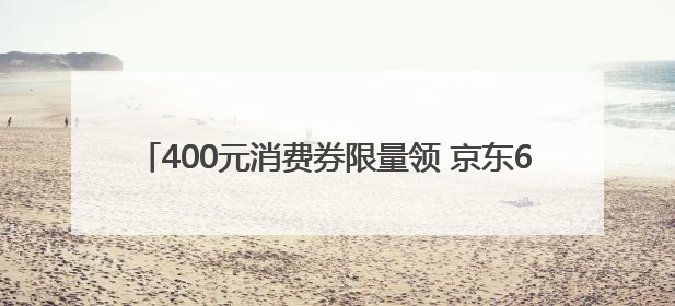 400元消费券限量领 京东618 iPhone 16 Pro Max至高优惠3800元