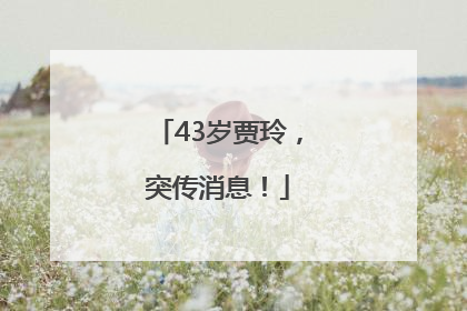 43岁贾玲，突传消息！