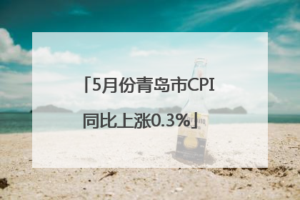 5月份青岛市CPI同比上涨0.3%