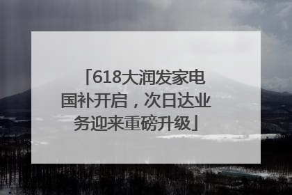 618大润发家电国补开启，次日达业务迎来重磅升级