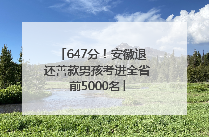 647分！安徽退还善款男孩考进全省前5000名