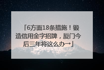 6方面18条措施！锻造信用金字招牌，厦门今后三年将这么办→