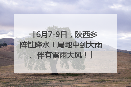 6月7-9日，陕西多阵性降水！局地中到大雨、伴有雷雨大风！