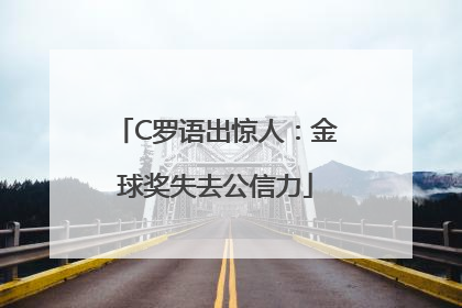 C罗语出惊人：金球奖失去公信力