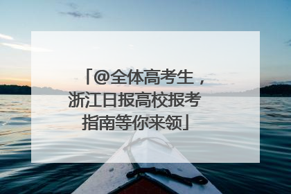 @全体高考生，浙江日报高校报考指南等你来领