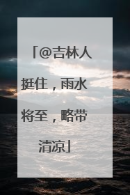 @吉林人挺住，雨水将至，略带清凉
