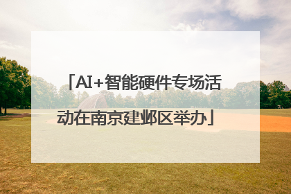 AI+智能硬件专场活动在南京建邺区举办