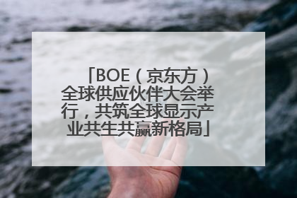 BOE（京东方）全球供应伙伴大会举行，共筑全球显示产业共生共赢新格局