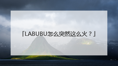 LABUBU怎么突然这么火？