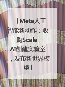 Meta人工智能新动作：收购Scale AI创建实验室，发布新世界模型