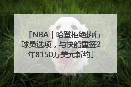 NBA｜哈登拒绝执行球员选项，与快船重签2年8150万美元新约