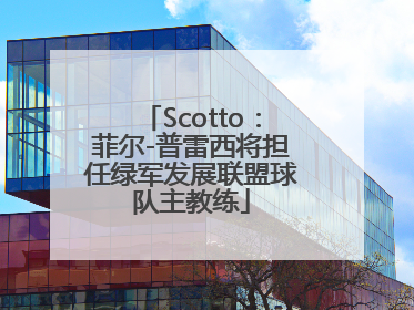 Scotto：菲尔-普雷西将担任绿军发展联盟球队主教练