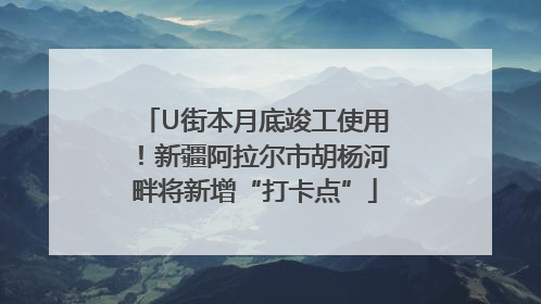 U街本月底竣工使用！新疆阿拉尔市胡杨河畔将新增“打卡点”